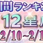 【今週の運勢】2月10日～2月16日の12星座運勢ランキング 今週の運勢は？【水森太陽監修・莉瑠作成】#占い館セレーネ