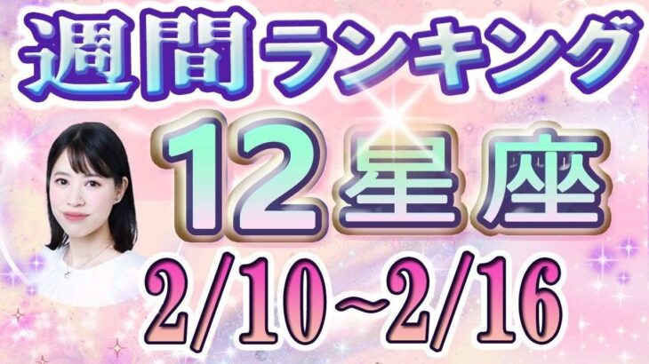 【今週の運勢】2月10日～2月16日の12星座運勢ランキング 今週の運勢は？【水森太陽監修・莉瑠作成】#占い館セレーネ