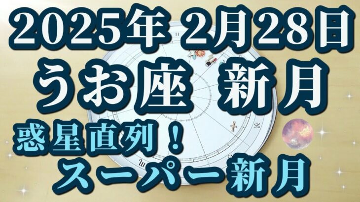 2025年2月28日魚座新月♓★参加者募集★惑星直列と新月が起こる、最強の日！😊✨