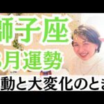 【獅子座】大きく変容していく時！！決断とともに着々と成功を引き寄せていく！！