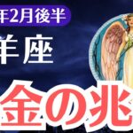 【山羊座】2025年2月後半、やぎ座に爆金の兆候が現れる時、このチャンスを逃すな