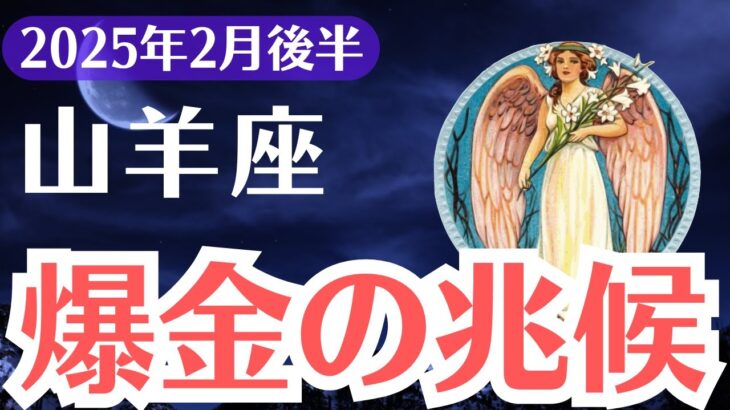 【山羊座】2025年2月後半、やぎ座に爆金の兆候が現れる時、このチャンスを逃すな