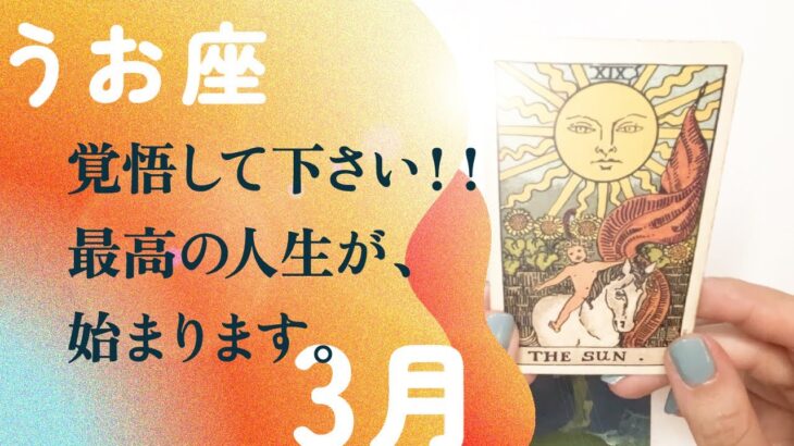 これは、凄い👏👏✨！！一気に来るよ。覚悟して下さい。【3月の運勢　魚座】