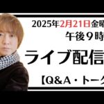 村上氏恩のライブ配信！Q&Aとテーマトーク