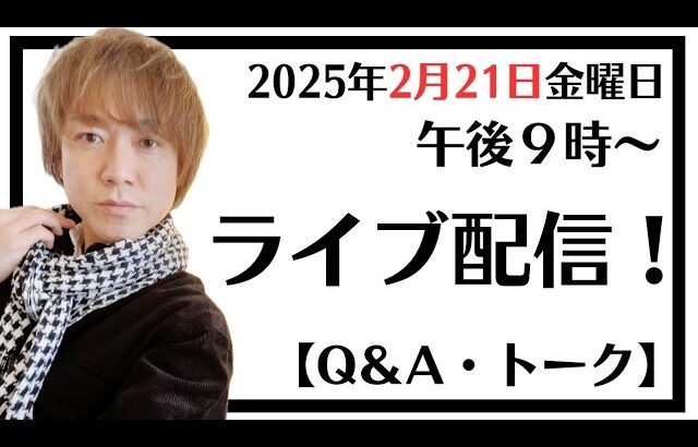 村上氏恩のライブ配信！Q&Aとテーマトーク