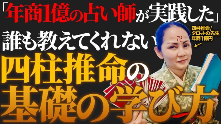 【四柱推命】年商1億を達成した占い師が実際にやった勉強法を初公開します。