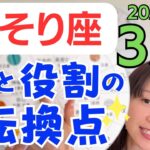 【さそり座】重要な転換点✨様々な経験から大いに学ぶ✨イレギュラーを楽しんで／占星術でみる3月の運勢と意識してほしいこと