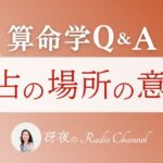 【算命学Q＆A】視聴者様からのご質問にライブで回答します