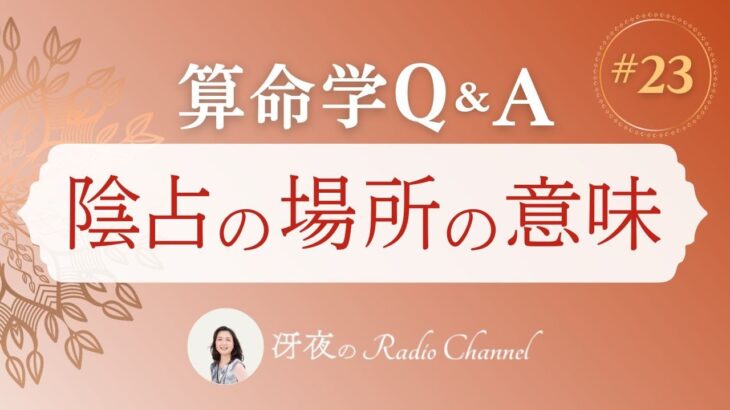 【算命学Q＆A】視聴者様からのご質問にライブで回答します