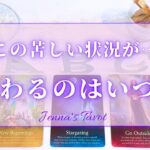 大丈夫！もうすぐです！【タロット🔮】この苦しい状況や悩み事から解放される時期【オラクルカード】人生・未来・引き寄せ・夢・仕事・人間関係・恋愛・出会い・カードリーディング