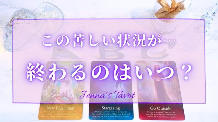 大丈夫！もうすぐです！【タロット🔮】この苦しい状況や悩み事から解放される時期【オラクルカード】人生・未来・引き寄せ・夢・仕事・人間関係・恋愛・出会い・カードリーディング