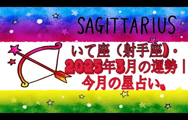 いて座（射手座)・2025年3月の運勢｜今月の星占い.