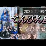 【２月後半🍀】天秤座さんの運勢🌈もう待ってくれません。変化します✨✨✨