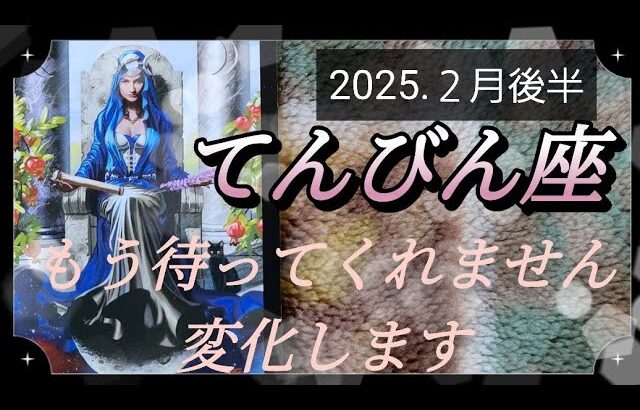 【２月後半🍀】天秤座さんの運勢🌈もう待ってくれません。変化します✨✨✨