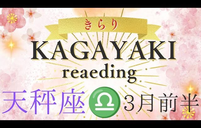 【天秤座♎️】2025年3月前半の運勢🍀「遊び心」✨️抱えてる荷物を減らす🌈軽やかに進んでいく👍️