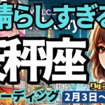 【天秤座】♎️2025年2月3日の週♎️素晴らしすぎる週。周りの方々の幸せを願い。自らは挑戦を忘れない。てんびん座。タロット占い