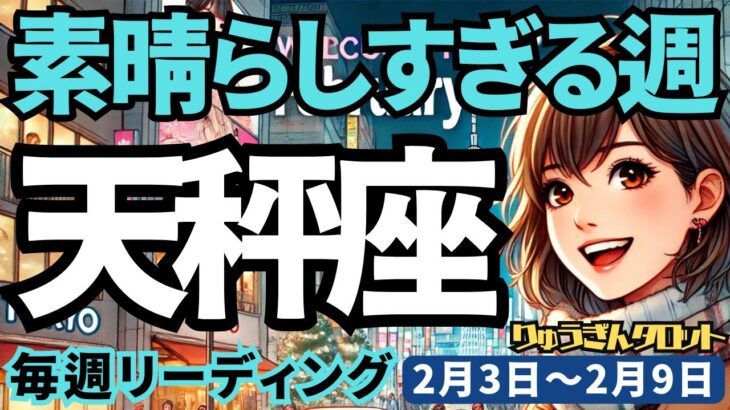 【天秤座】♎️2025年2月3日の週♎️素晴らしすぎる週。周りの方々の幸せを願い。自らは挑戦を忘れない。てんびん座。タロット占い