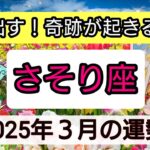 蠍座【2025年３月の運勢】動き出す！奇跡が起きる瞬間💖神秘的メッセージ👑幸せを呼び込む！開運リーディング🌟