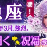 【魚座】3月♓️ｷﾀｰｰｰ!!想像以上のボーナスタイム㊗️これは強烈‥本当によくやったと思う😭2月28日の魚座新月にみんなで予祝しよう🍻何回も拍手してます👏【星読みタロット】