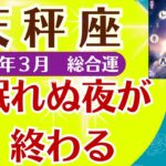 【蠍座】2025年3月さそり座「眠れぬ夜が終わる」ルノルマンカードと占星術で鑑定します#蠍座  #さそり座 #蠍座の運勢