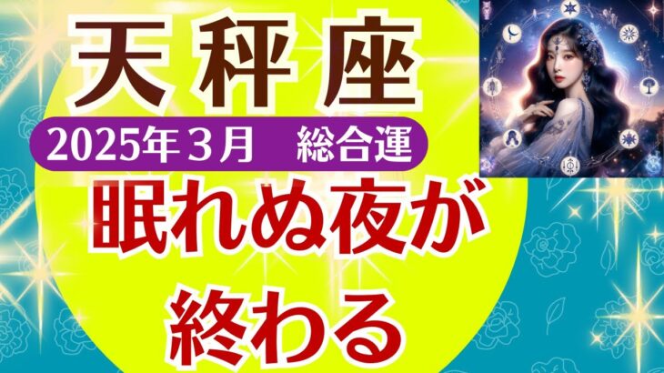 【蠍座】2025年3月さそり座「眠れぬ夜が終わる」ルノルマンカードと占星術で鑑定します#蠍座  #さそり座 #蠍座の運勢