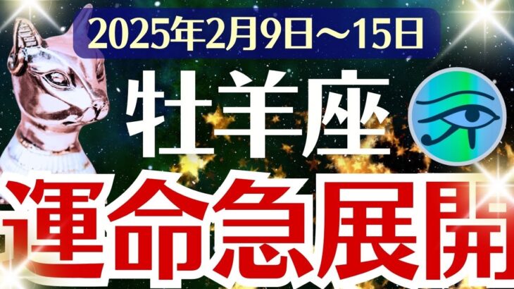 【牡羊座】2025年2月9日(日)～15日(土)のおひつじ座の運勢