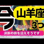 【山羊座】前向きに進んでいくよ🦄✨️▼タロットカード&オラクルカード&ルノルマンカード占い