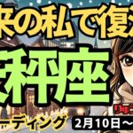 【天秤座】♎️2025年2月10日の週♎️本来の私になる。重たい自分を手放して大復活する私。てんびん座。タロット占い