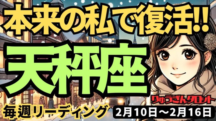 【天秤座】♎️2025年2月10日の週♎️本来の私になる。重たい自分を手放して大復活する私。てんびん座。タロット占い