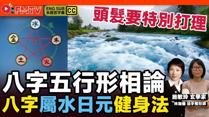 八字屬水日元人士頭髮要特別打理？ 如何從耳仔洞悉「腎的健康」？︱八字五行形相論（水）《#施敏玲玄學應用 x #人體解碼 聯乘節目EP 5》CC字幕︱FMTV