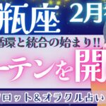 【水瓶座】今、お辛い方、これから運命は流れを変えます♥️【仕事運/対人運/家庭運/恋愛運/全体運】2月運勢  タロット占い