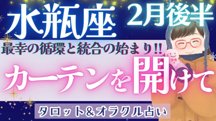 【水瓶座】今、お辛い方、これから運命は流れを変えます♥️【仕事運/対人運/家庭運/恋愛運/全体運】2月運勢  タロット占い