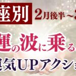 2025年2月16日～3月15日の星座別運気アップアクション