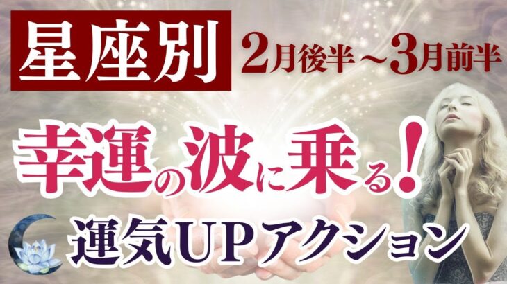 2025年2月16日～3月15日の星座別運気アップアクション