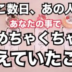 ハッキリ教えてくれました！ここ最近あの人があなたの事でめっちゃ考えた事。怖いくらい当たる♥️恋愛タロット占い ルノルマン オラクルカード細密リーディング