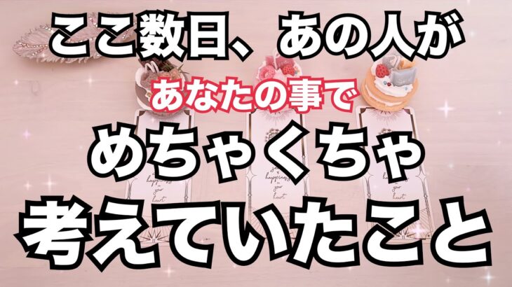 ハッキリ教えてくれました！ここ最近あの人があなたの事でめっちゃ考えた事。怖いくらい当たる♥️恋愛タロット占い ルノルマン オラクルカード細密リーディング