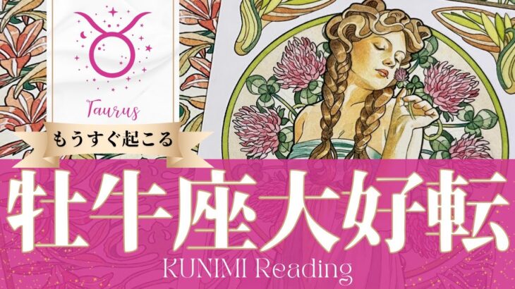 牡牛座♉良いニュースが届いて大好転🍀もうすぐ起こる大好転🍀どんな大好転が🍀いつ頃起こる？🌝月星座おうし座さんも🌟タロットルノルマンオラクルカード