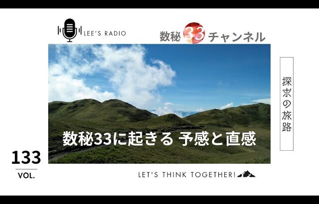 【数秘33】数秘33によく起きる直感と予感