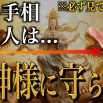 【手相占い】龍神様から守られる人の手相10選