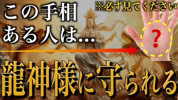 【手相占い】龍神様から守られる人の手相10選