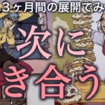 【緊急❤️】あなたが次に付き合うお相手とは😍⁉️きっかけ/特徴/出会いの時期/結ばれるタイミング✨個人鑑定級深掘りリーディング［ルノルマン/タロット/オラクルカード］