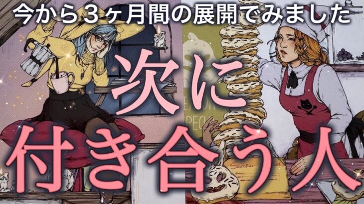 【緊急❤️】あなたが次に付き合うお相手とは😍⁉️きっかけ/特徴/出会いの時期/結ばれるタイミング✨個人鑑定級深掘りリーディング［ルノルマン/タロット/オラクルカード］