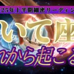 【運命転換】㊙️運命に抗う㊙️射手座さんの悪運を良運に強制的にひっくり返します！！👑禁断のタロット占い👑【2025年上半期運勢鑑定】