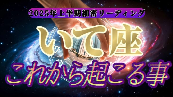 【運命転換】㊙️運命に抗う㊙️射手座さんの悪運を良運に強制的にひっくり返します！！👑禁断のタロット占い👑【2025年上半期運勢鑑定】