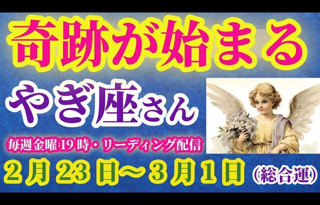 【山羊座】2025年2月23日から3月1日までのやぎ座の総合運。#山羊座 #やぎ座