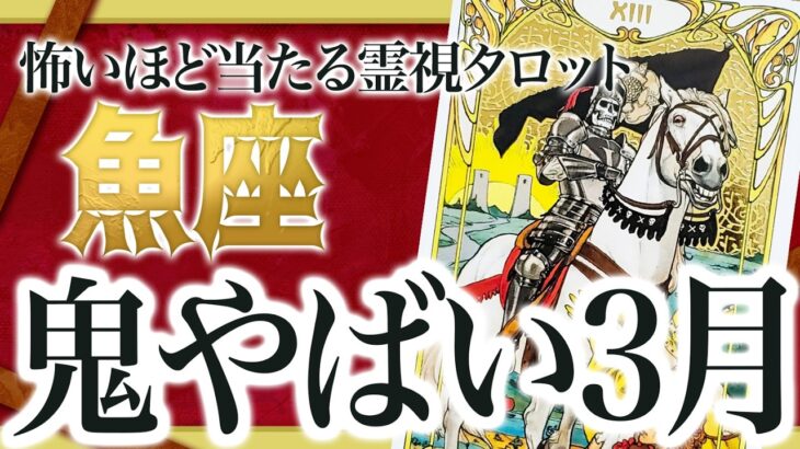 【魚座】3月を霊視した結果、信じられない事が起きます【人生 仕事 恋愛】