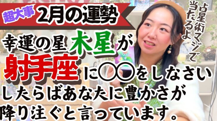 ※占星術では木星の配置で今あなたへ訪れる「幸運」がわかっちゃうんですよね！【射手座2月の運勢】