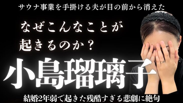 小島瑠璃子の悲劇・・・なぜこんな残酷なことが起きるのか算命学で解説しました#算命学＃小島瑠璃子