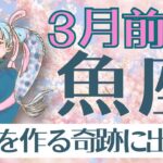 《魚座♓️2025年3月前半》未来を作る鍵になる期間！自分の芯が強くなる！