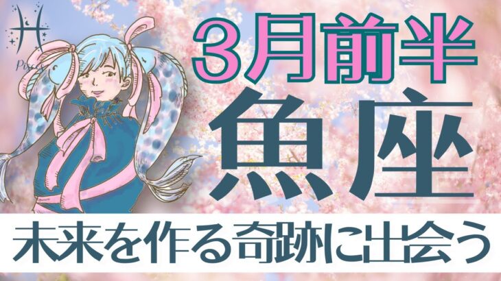 《魚座♓️2025年3月前半》未来を作る鍵になる期間！自分の芯が強くなる！